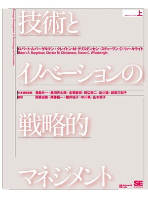 cover image of 技術とイノベーションの戦略的マネジメント: 上